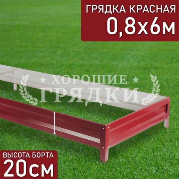 Грядка красная (20 см) - 0.8 x 6 м